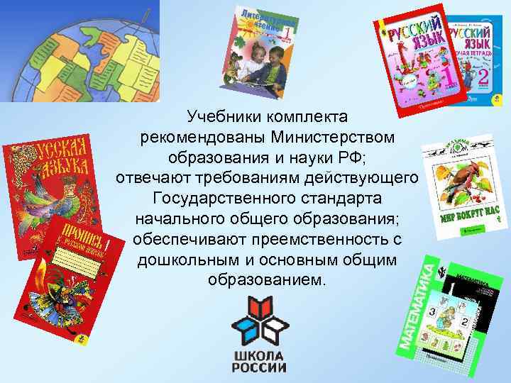 Учебники комплекта рекомендованы Министерством образования и науки РФ; отвечают требованиям действующего Государственного стандарта начального