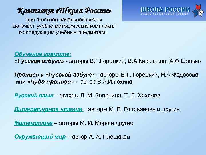 Комплект «Школа России» для 4 -летней начальной школы включает учебно-методические комплекты по следующим учебным