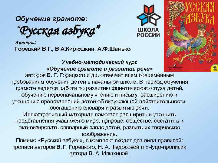 Обучение грамоте: “Русская азбука” Авторы: Горецкий В. Г. , В. А. Кирюшкин, А. Ф.