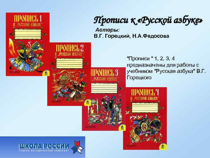 Прописи к «Русской азбуке» Авторы: В. Г. Горецкий, Н. А. Федосова "Прописи " 1,