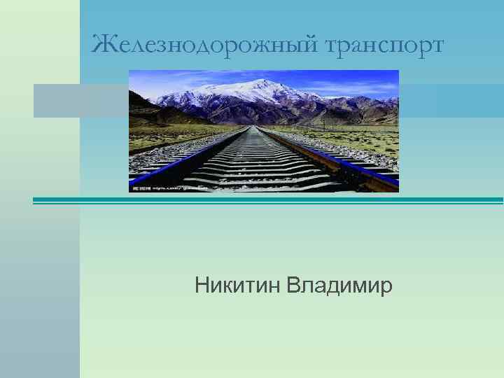 Железнодорожный транспорт Никитин Владимир 