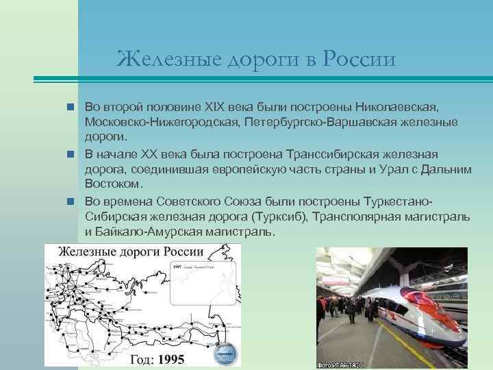 Железные дороги в России n Во второй половине XIX века были построены Николаевская, Московско-Нижегородская,