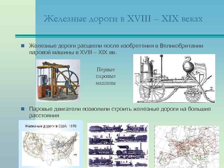 Железные дороги в XVIII – XIX веках n Железные дороги расцвели после изобретения в
