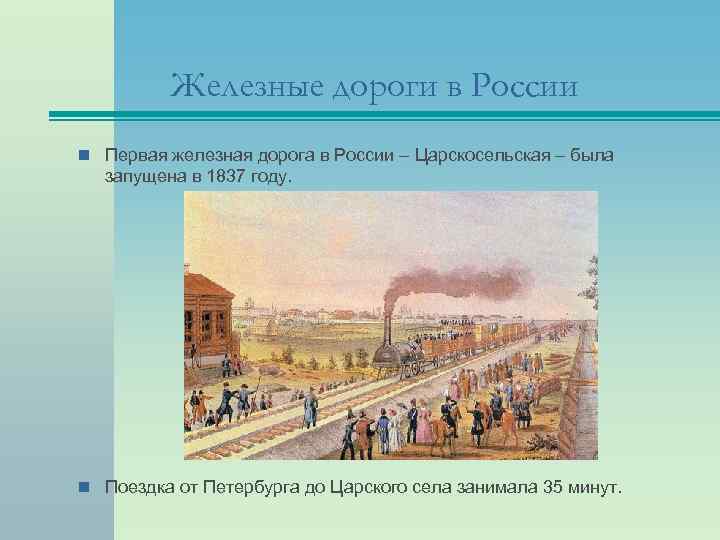 Железные дороги в России n Первая железная дорога в России – Царскосельская – была