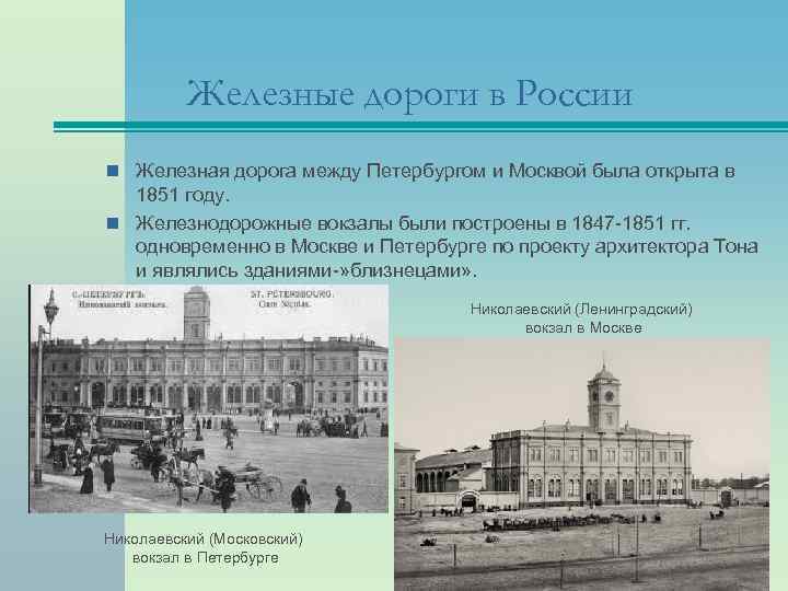 Железные дороги в России n Железная дорога между Петербургом и Москвой была открыта в