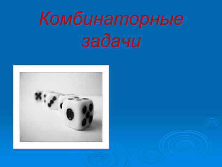 Комбинаторные задачи 