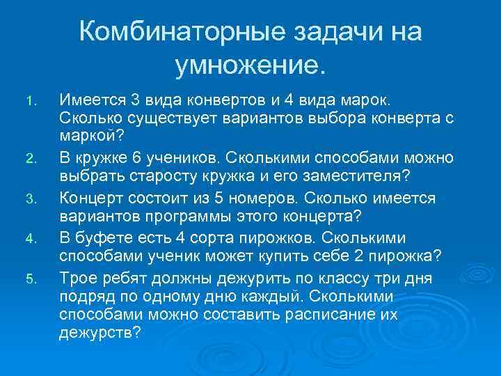 Комбинаторные задачи на умножение. 1. 2. 3. 4. 5. Имеется 3 вида конвертов и