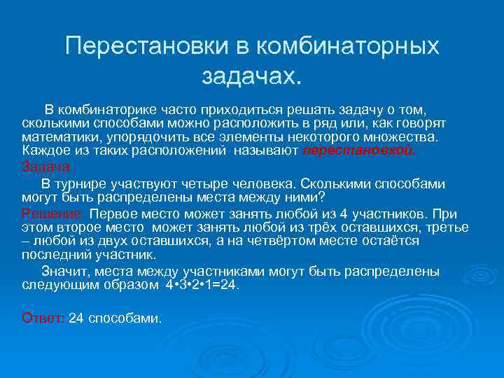 Перестановки в комбинаторных задачах. В комбинаторике часто приходиться решать задачу о том, сколькими способами
