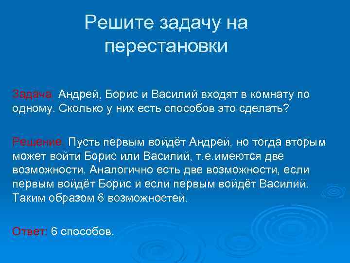 Решите задачу на перестановки Задача. Андрей, Борис и Василий входят в комнату по одному.
