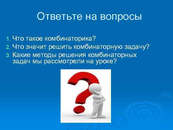 Что значит решающий. Комбинаторика отвечает на вопрос. Вопросы по комбинаторике. Комбинаторные задачи с ответами. Что значит решить задачу.