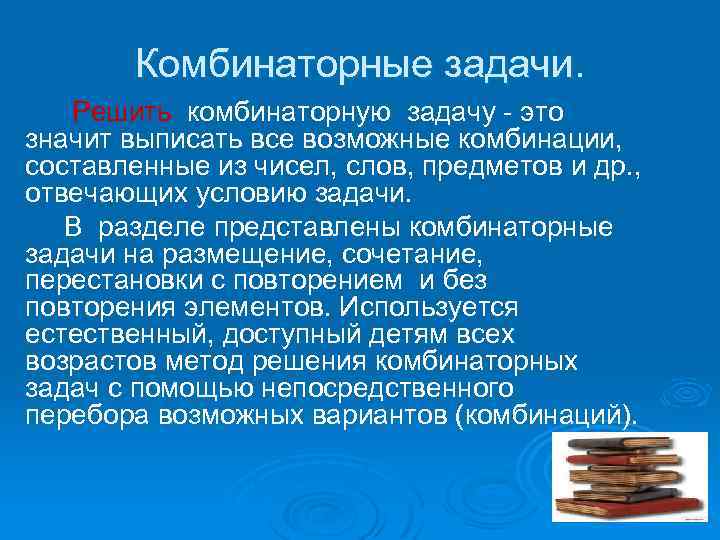 Комбинаторные задачи. Решить комбинаторную задачу - это значит выписать все возможные комбинации, составленные из