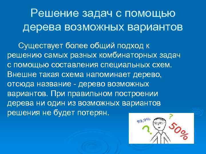 Решение задач с помощью дерева возможных вариантов Существует более общий подход к решению самых
