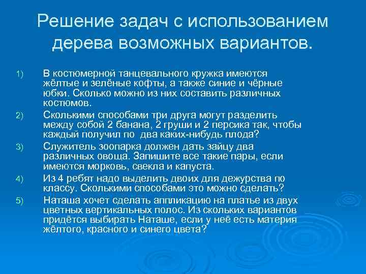 Решение задач с использованием дерева возможных вариантов. 1) 2) 3) 4) 5) В костюмерной