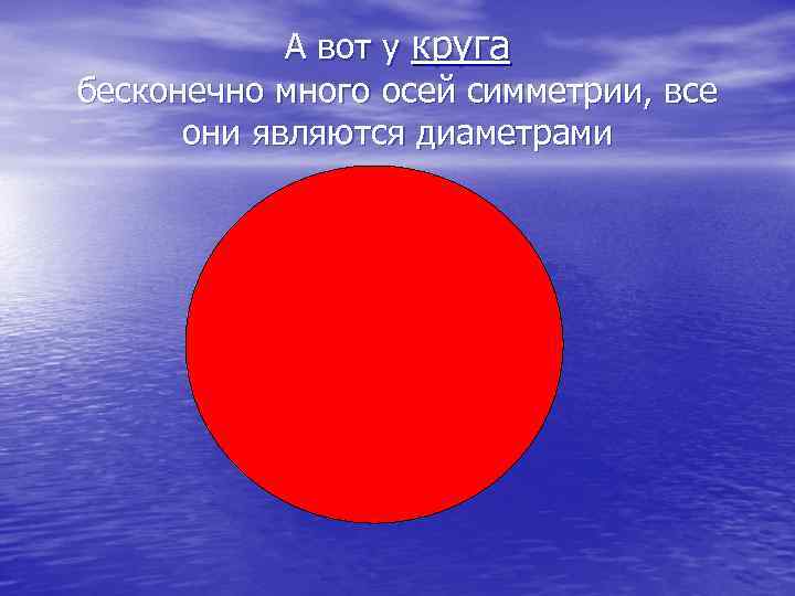  А вот у круга бесконечно много осей симметрии, все они являются диаметрами 