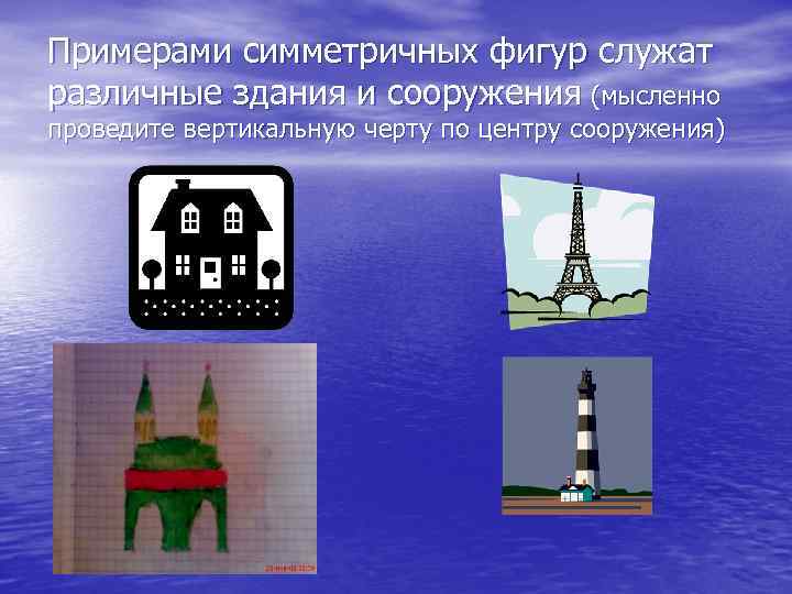 Примерами симметричных фигур служат различные здания и сооружения (мысленно проведите вертикальную черту по центру