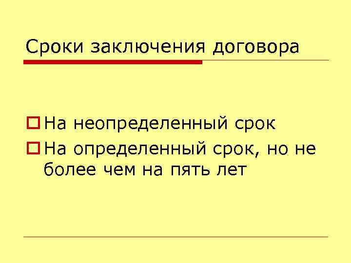 Сроки заключения договора o На неопределенный срок o На определенный срок, но не более