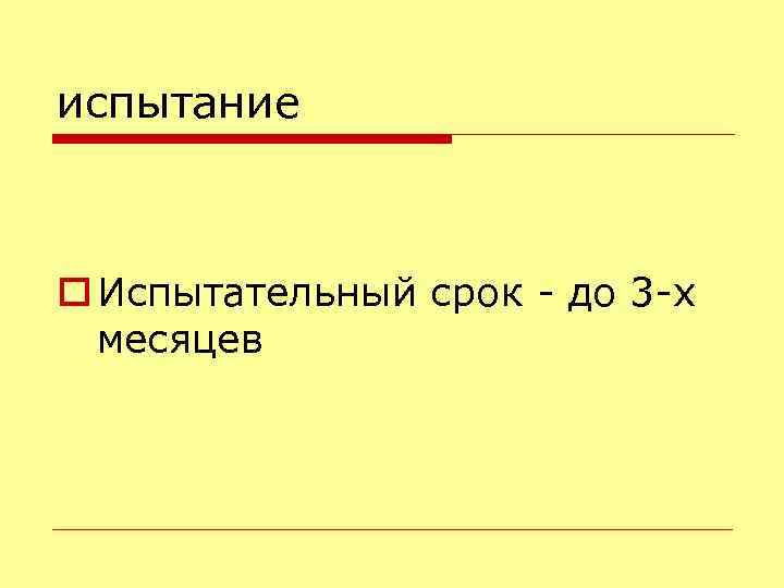 испытание o Испытательный срок - до 3 -х месяцев 