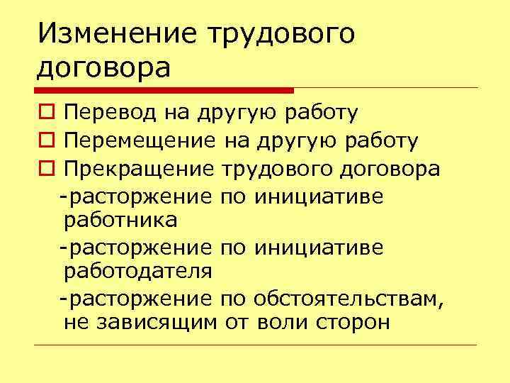 Изменение трудового договора o Перевод на другую работу o Перемещение на другую работу o