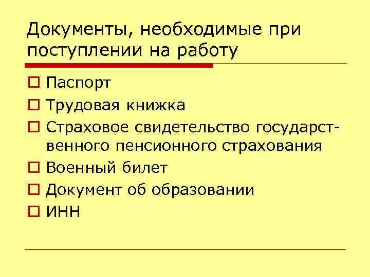 Документы, необходимые при поступлении на работу o Паспорт o Трудовая книжка o Страховое свидетельство