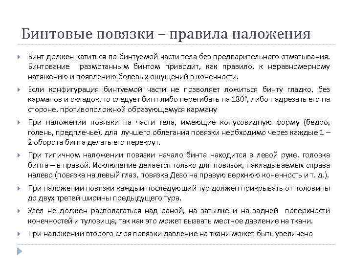 Бинтовые повязки – правила наложения Бинт должен катиться по бинтуемой части тела без предварительного