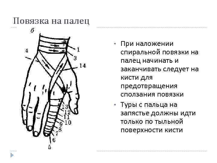 Повязка на палец • • При наложении спиральной повязки на палец начинать и заканчивать