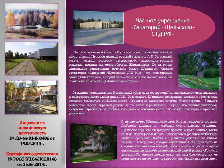 Частное учреждение «Санаторий «Щелыково» СТД РФ» Тот, кто однажды побывал в Щелыково, станет возвращаться