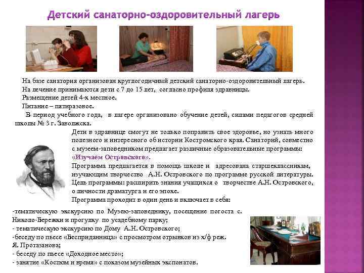 Детский санаторно-оздоровительный лагерь На базе санатория организован круглогодичный детский санаторно-оздоровительный лагерь. На лечение принимаются