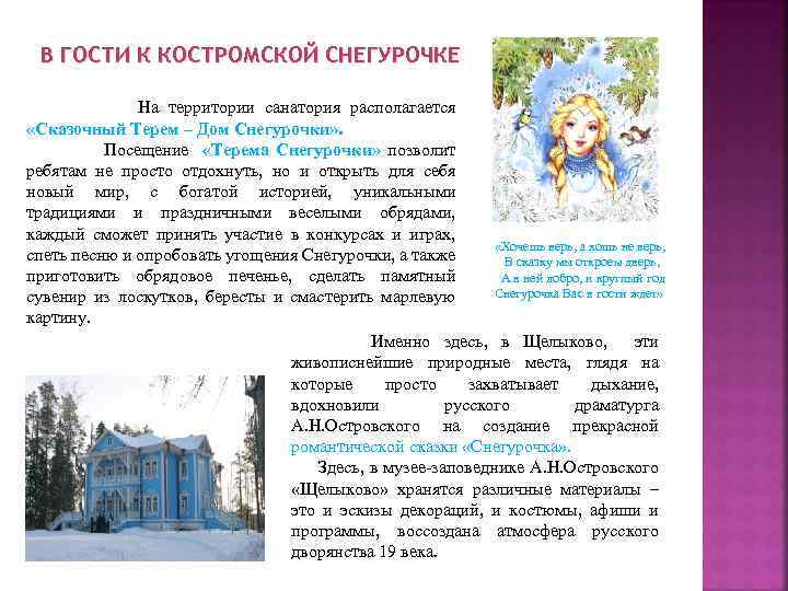 В ГОСТИ К КОСТРОМСКОЙ СНЕГУРОЧКЕ На территории санатория располагается «Сказочный Терем – Дом Снегурочки»