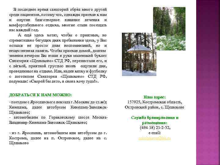 В последнее время санаторий обрёл много друзей среди пациентов, потому что, однажды приехав к