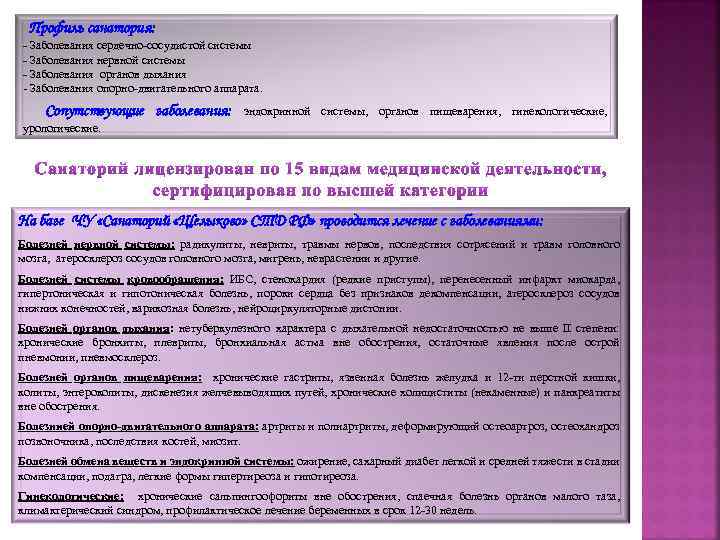Профиль санатория: - Заболевания сердечно-сосудистой системы - Заболевания нервной системы - Заболевания органов дыхания