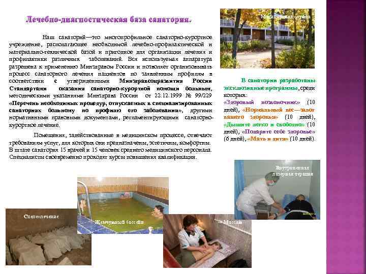 Медицинская служба Лечебно-диагностическая база санатория. Наш санаторий—это многопрофильное санаторно-курортное учреждение, располагающее необходимой лечебно-профилактической и