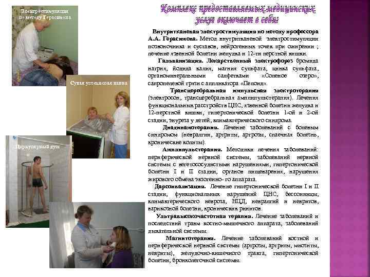 Электростимуляция по методу Герасимова Сухая углекислая ванна Циркулярный душ Комплекс предоставляемых медицинских услуг включает