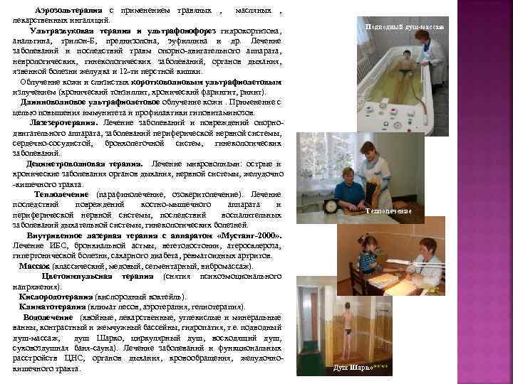 Аэрозольтерапия с применением травяных , масляных , лекарственных ингаляций. Ультразвуковая терапия и ультрафонофорез гидрокортизона,