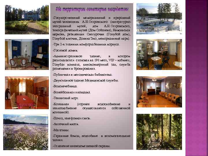 На территории санатория находятся: -Государственный мемориальный и природный музей-заповедник А. Н. Островского (литературнотеатральный музей,