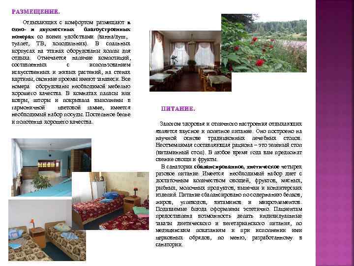 РАЗМЕЩЕНИЕ. Отдыхающих с комфортом размещают в одно- и двухместных благоустроенных номерах со всеми удобствами