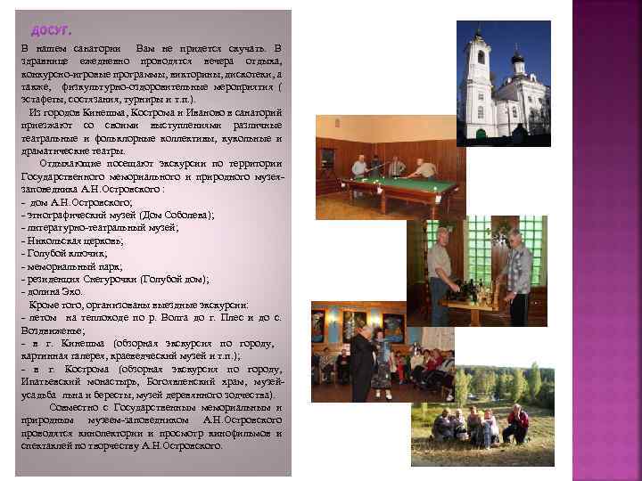 ДОСУГ. В нашем санатории Вам не придется скучать. В здравнице ежедневно проводятся вечера отдыха,