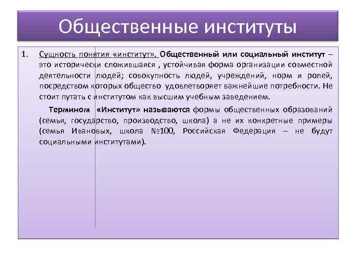 Общественные институты 1. Сущность понятия «институт» . Общественный или социальный институт – это исторически