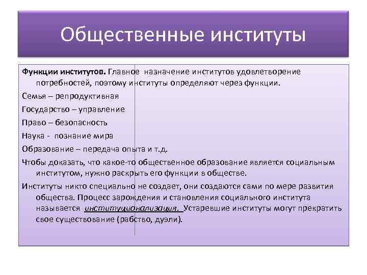 Общественные институты Функции институтов. Главное назначение институтов удовлетворение потребностей, поэтому институты определяют через функции.