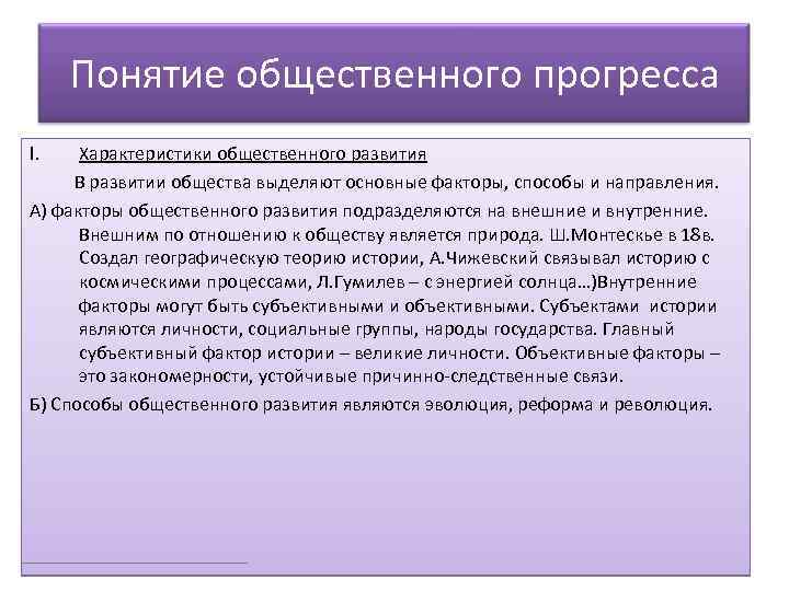 Понятие общественного прогресса I. Характеристики общественного развития В развитии общества выделяют основные факторы, способы