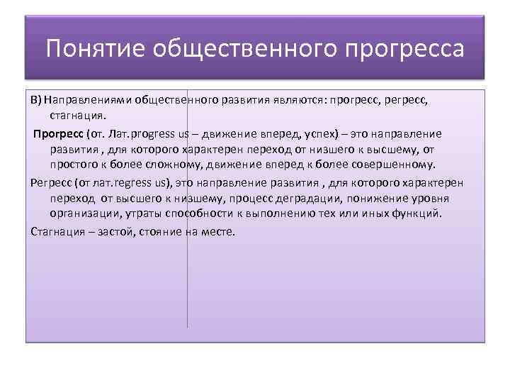 Понятие общественного прогресса В) Направлениями общественного развития являются: прогресс, регресс, стагнация. Прогресс (от. Лат.