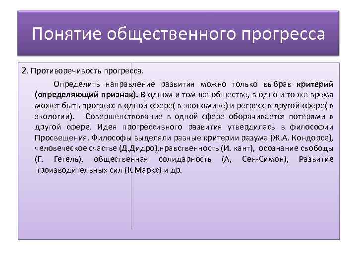 Мысли обществе. Понятие общественного прогресса. Концепция социального прогресса. Идея общественного прогресса. Понятие социального прогресса..