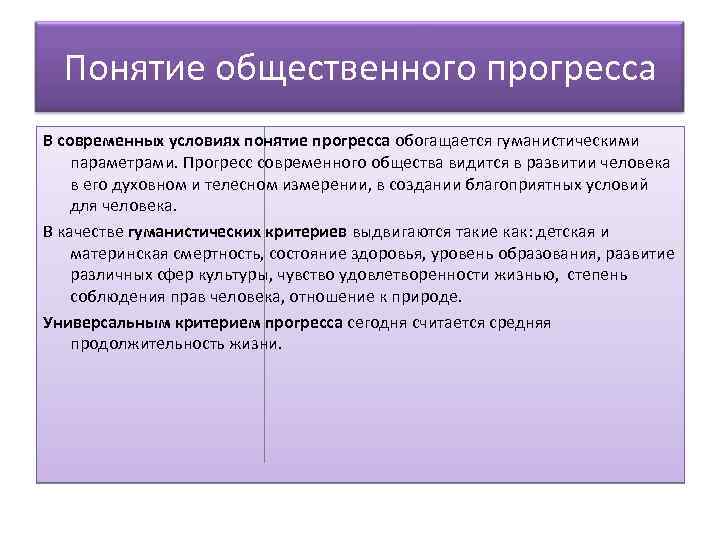 Понятие общественного прогресса В современных условиях понятие прогресса обогащается гуманистическими параметрами. Прогресс современного общества