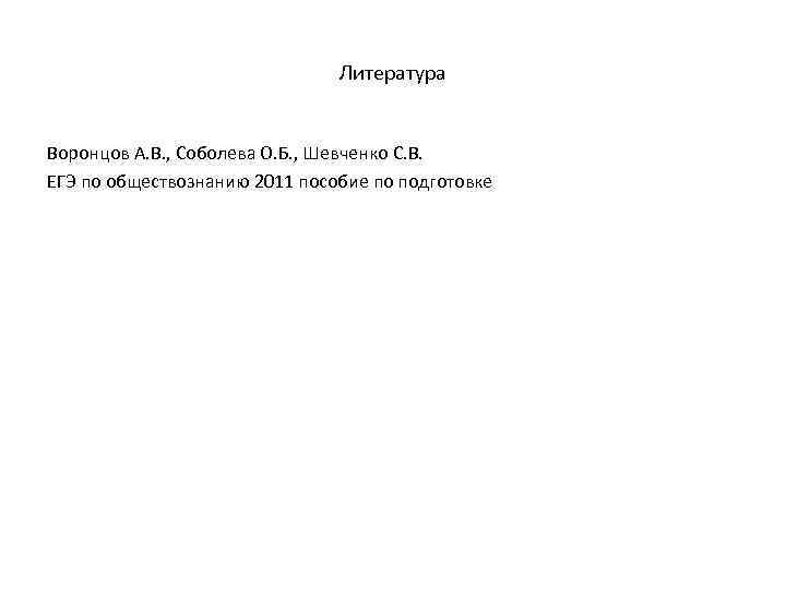 Литература Воронцов А. В. , Соболева О. Б. , Шевченко С. В. ЕГЭ по