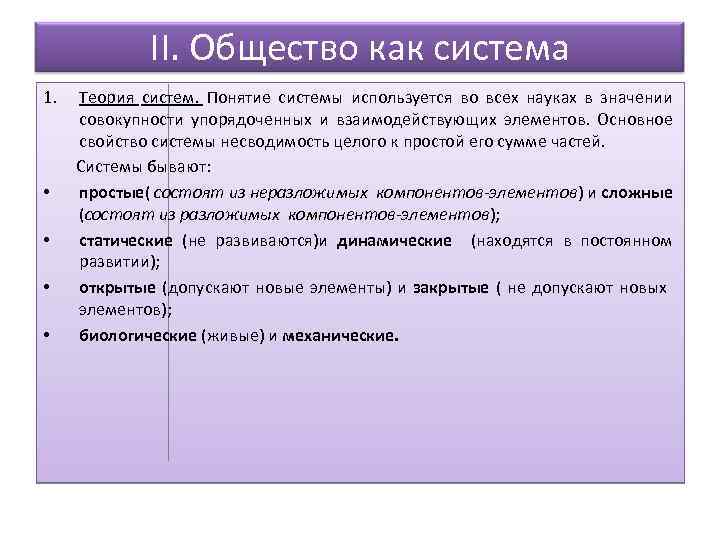 II. Общество как система 1. • • Теория систем. Понятие системы используется во всех