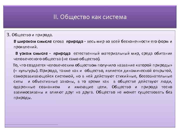 II. Общество как система 3. Общество и природа. В широком смысле слова природа -