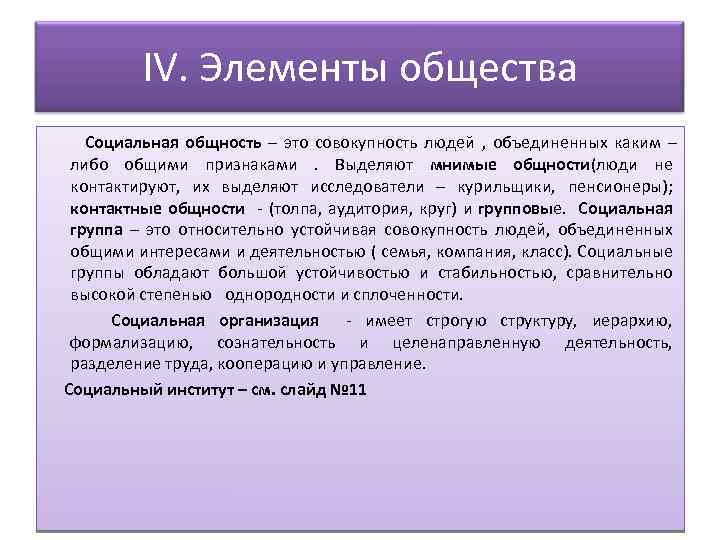 IV. Элементы общества Социальная общность – это совокупность людей , объединенных каким – либо