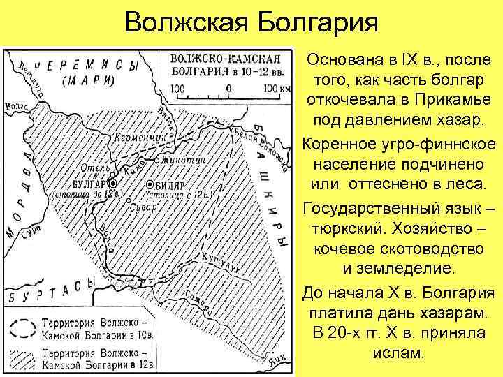 Волжская Болгария Основана в IX в. , после того, как часть болгар откочевала в