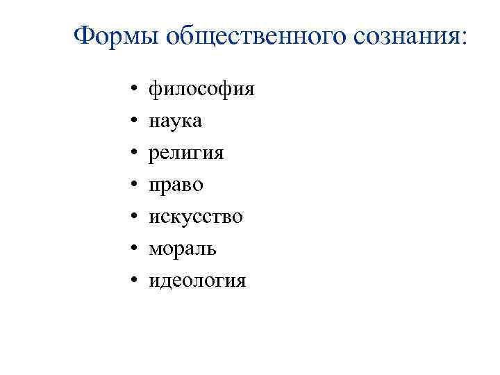 Формы общественного сознания: • • философия наука религия право искусство мораль идеология 