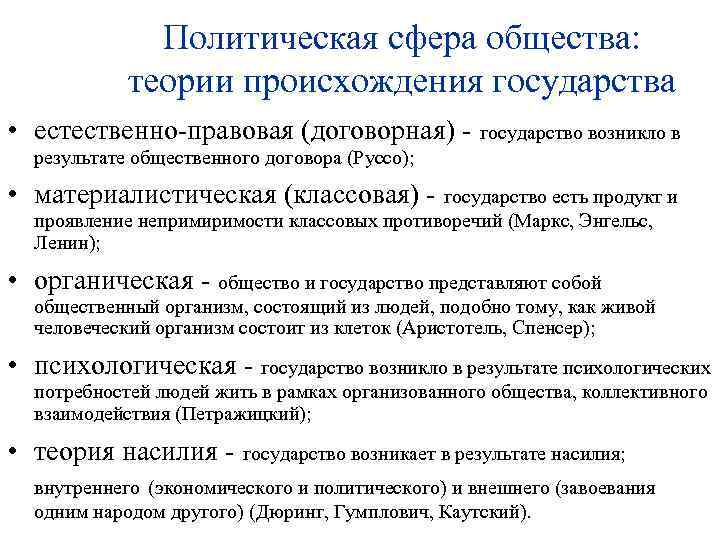 Политическая сфера общества: теории происхождения государства • естественно-правовая (договорная) - государство возникло в результате