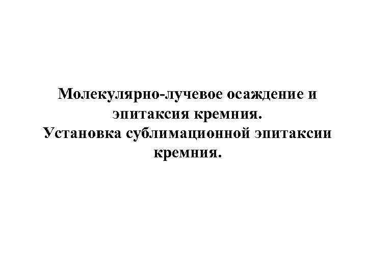 Молекулярно-лучевое осаждение и эпитаксия кремния. Установка сублимационной эпитаксии кремния. 